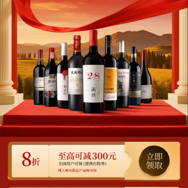 京东 宁夏红酒消费券 可领满8折/85折/88折全国通用消费券 至高立减300元