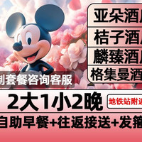 迪士尼2大1小早鸟票+2晚含早+接送