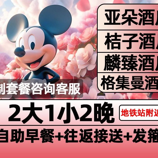 迪士尼2大1小早鸟票+2晚含早+接送