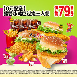 麦当劳 蘸酱炸鸡巨过瘾三人餐