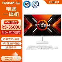 方正 商用办公游戏台式整机23.8英寸 R5-3500U 16G 512G 23.8英寸/内置音响/WiFi+蓝牙/支持壁挂