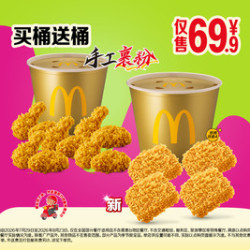 麦当劳 麦麦炸鸡双金桶