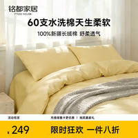 MIDO HOUSE 铭都60支纯棉四件套A类水洗棉高端轻奢高级被套