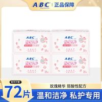 ABC 私护清洁KMS免洗配方抑菌养护 玫瑰精华卫生湿巾 免洗私护湿巾72片