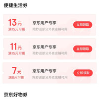 京东支付特权礼包 领15-13/15-11/8-7元外卖券等