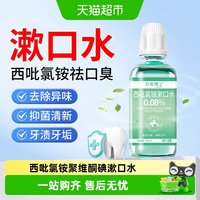 88VIP：商源 西吡氯铵聚维酮碘伏抑菌含漱液漱口水抗菌杀菌除口臭持久留香