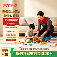 京东家政 3小时日常保洁 消毒升级 单次电子兑换券 上门服务 北京/深圳地区