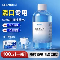 仁著 生理性盐水漱口水0.9%氯化钠淡盐水口腔清洁便携成人儿童专用