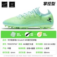 移动端：卡尔美 成人足球鞋男疾电2.5 MG比赛短钉专业防滑减震透气训练鞋飞盘运动 薄荷绿 41码