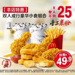 麦当劳 双人成行豪华小食组合