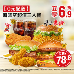 麦当劳 海陆空超值三人餐