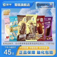 蒙牛 随变冰淇淋组合 共45支