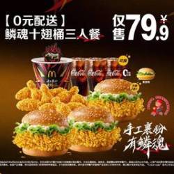 麦当劳 鳞魂十翅桶三人餐