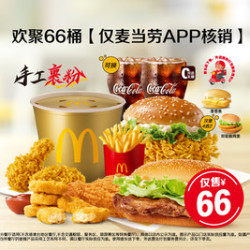 麦当劳 欢聚66桶