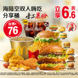 麦当劳 海陆空双人嗨吃分享桶