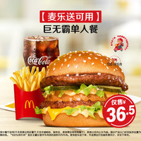 麦当劳 巨无霸单人餐