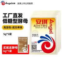 安琪 高活性干酵母粉 低糖型 5g*5袋 (赠送新一代低糖型酵母6g*1袋)
