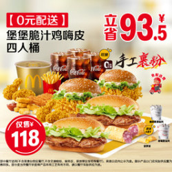 麦当劳 堡堡脆汁鸡嗨皮四人桶