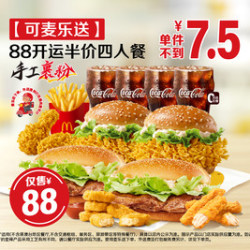 麦当劳 88开运半价四人餐