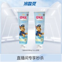 88VIP：冷酸灵 贝乐乐儿童益齿牙膏2支装 (沁心蓝莓)