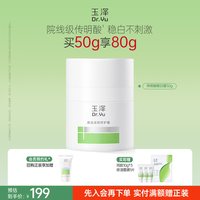 88VIP：玉泽 传明酸敏白霜 50g（赠30g)