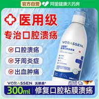 88VIP：沃朗森 VORASSEN 沃朗森医用口腔溃疡专用漱口水杀菌除口臭牙周炎脱敏修复牙科药房