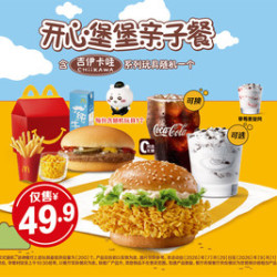 麦当劳 开心堡堡亲子餐（1大1小）