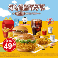 麦当劳 开心堡堡亲子餐（1大1小）