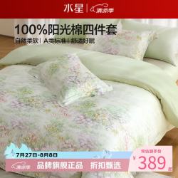 水星家纺 A类40支全棉印花四件套纯棉床单枕套被罩套件 澄净·花繁漫野四件套1.5米床
