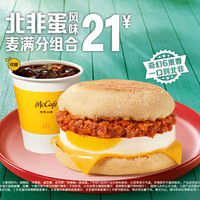 麦当劳 北非蛋风味麦满分组合