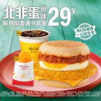 麦当劳 北非蛋风味脆鸡排麦满分套餐