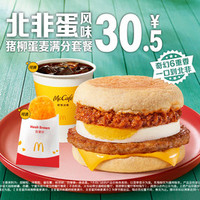 麦当劳 北非蛋风味猪柳蛋麦满分套餐