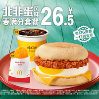 麦当劳 北非蛋风味麦满分套餐