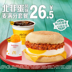 麦当劳 北非蛋风味麦满分套餐