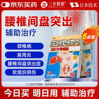 三井制药 腰椎间盘突出膏药贴远红外理疗贴压迫神经腰疼下肢麻木10贴/盒 买3送285%选择