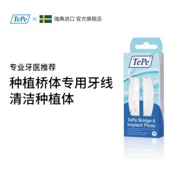 Tepe 进口桥体种植体专用牙线正畸膨胀扁线剔牙线 家庭装包邮