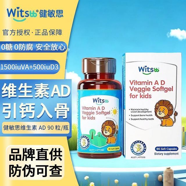 witsbb健敏思AD维生素0-3岁婴幼儿童营养补充90粒