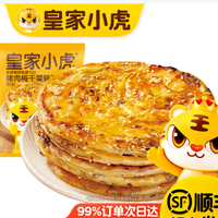 皇家小虎 层层酥脆 香辣梅干菜锅盔450g /可选2250g