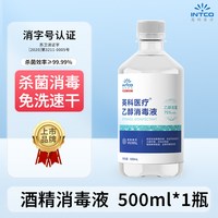 88VIP：英科医疗 英科75%度医用酒精消毒液家用皮肤伤口杀菌环境清洁乙醇免洗速干