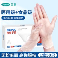 艾享 一次性透明PVC检查手套 医用食品级两用 加厚无粉麻面家务餐饮烘焙50只盒装