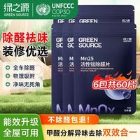 绿之源 Mn25丨活性锰除醛片丨60片装