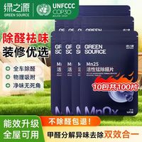 绿之源 Mn25丨活性锰除醛片丨100片装