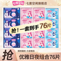七度空间 卫生巾 优雅少女棉柔日夜用姨妈巾 优雅日夜组合76片【245+275+338】