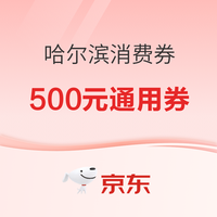 今日好券|8.2上新：周日好券速领！京东领8元支付券、京东领500元消费券等
