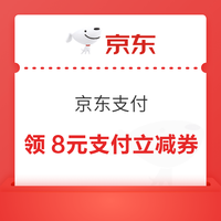 今日好券|8.2上新：周日好券速领！京东领8元支付券、京东领500元消费券等