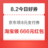 今日好券|8.2上新:周日好券速领!京东领8元支付券、京东领500元消费券等