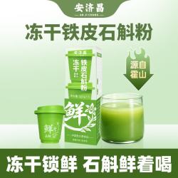 安济昌 冻干铁皮石斛粉3罐