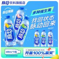 脉动 600ml*9瓶低糖维生素C电解质水功能饮料整箱装 600ml*9瓶