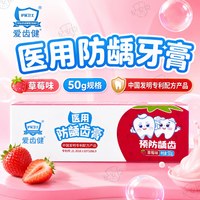 爱齿健医用防龋齿牙膏草莓味预防龋齿提高牙齿釉质耐酸蚀性儿童