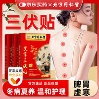 同仁堂 三伏贴 30贴*3盒装